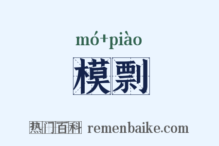 模剽是什么意思的图片